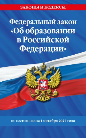 ФЗ "Об образовании в Российской Федерации" по сост. на 01.10.2024 / ФЗ No273-ФЗ