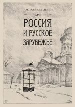 Rossija i Russkoe Zarubezhe: Pisateli. Poety. Uchenye. Khudozhniki