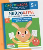 Нейроигры для подготовки руки к письму. Обвожу по пунктиру двумя руками