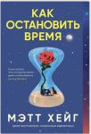 Как остановить время