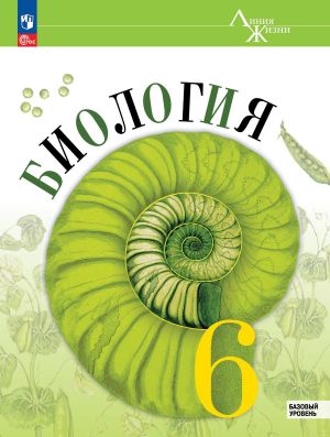 Biologija. 6 klass. Bazovyj uroven. Uchebnik (FP 2022)