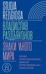 Znaki inogo mira Russkoe spiritualisticheskoe dvizhenie vtoroj poloviny XIX - nachala XX veka