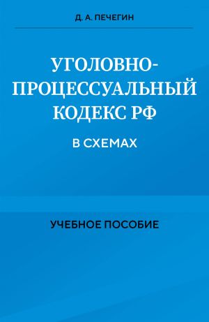 Ugolovno-protsessualnyj kodeks RF v skhemakh. Uchebnoe posobie