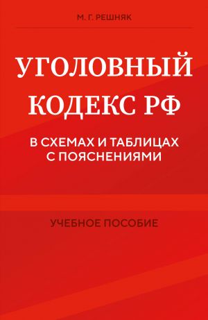 Ugolovnyj kodeks RF v skhemakh i tablitsakh s pojasnenijami. Uchebnoe posobie