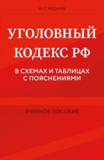 Ugolovnyj kodeks RF v skhemakh i tablitsakh s pojasnenijami. Uchebnoe posobie