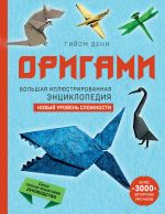 Origami. Bolshaja illjustrirovannaja entsiklopedija. Novyj uroven slozhnosti (mjagkaja oblozhka)