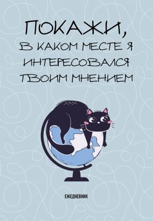 Pokazhi, v kakom meste ja interesovalsja tvoim mneniem. Ezhednevnik nedatirovannyj (A5, 72 l.)