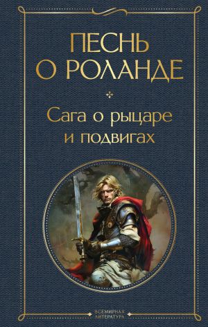 Pesn o Rolande. Saga o rytsare i podvigakh