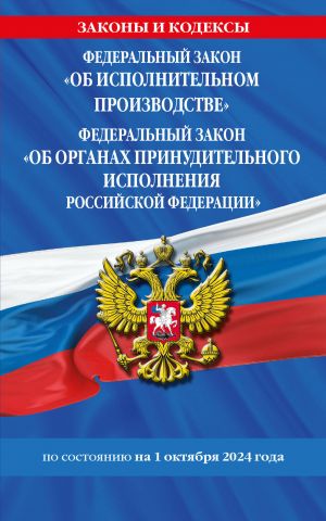 FZ "Ob ispolnitelnom proizvodstve". FZ "Ob organakh prinuditelnogo ispolnenija Rossijskoj Federatsii" po sost. na 01.10.2024 / FZ No229-FZ. FZ No118-FZ