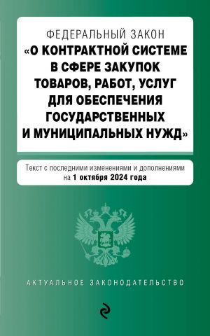 FZ "O kontraktnoj sisteme v sfere zakupok tovarov, rabot, uslug dlja obespechenija gosudarstvennykh i munitsipalnykh nuzhd". V red. na 01.10.24 / FZ No 44-FZ