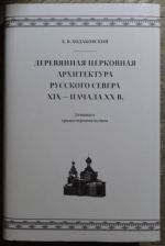 Derevjannaja tserkovnaja arkhitektura Russkogo Severa XIX-nachala XX v. Letopis khramostroitelstva