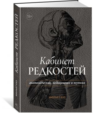 Kabinet redkostej - anatomicheskikh, meditsinskikh i zhutkikh