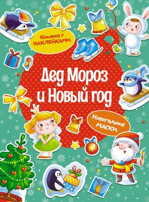 Ded Moroz i Novyj god