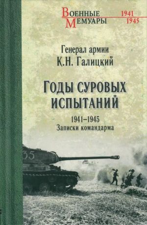 Годы суровых испытаний.1941-1945.Записки командарма