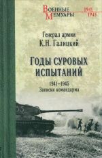 Gody surovykh ispytanij.1941-1945.Zapiski komandarma