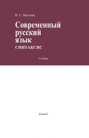 Sovremennyj russkij jazyk. Sintaksis