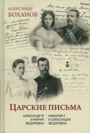 Царские письма.Александр III-Мария Федоровна.Николай II-Александра Федоровна