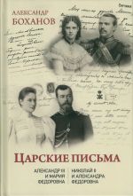 Tsarskie pisma.Aleksandr III-Marija Fedorovna.Nikolaj II-Aleksandra Fedorovna