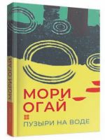 Пузыри на воде.Сборник рассказов