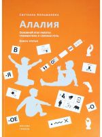 Alalija. Osnovnoj etap raboty: grammatika i svjaznaja rech. Kniga tretja