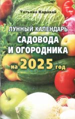 Лунный календарь садовода и огородника на 2025 год