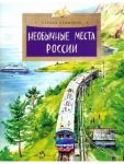 Необычные места России