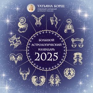 Bolshoj astrologicheskij kalendar na 2025 god