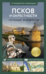 Pskov i okrestnosti. Putevoditel peshekhodam