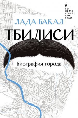 Tbilisi. Biografija goroda