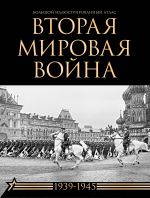 Вторая мировая война. Большой иллюстрированный атлас