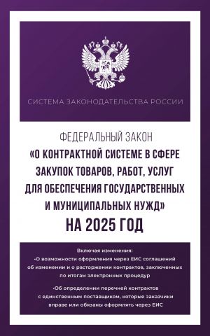 Federalnyj zakon "O kontraktnoj sisteme v sfere zakupok tovarov, rabot, uslug dlja obespechenija gosudarstvennykh i munitsipalnykh nuzhd" na 2025 god