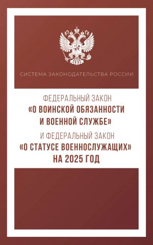 Federalnyj zakon "O voinskoj objazannosti i voennoj sluzhbe" i Federalnyj zakon "O statuse voennosluzhaschikh" na 2025 god