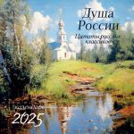 Dusha Rossii. Kalendar s tsitatami russkikh klassikov. Kalendar nastennyj na 2025 god (300kh300)