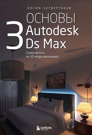 Osnovy Autodesk 3Ds Max. Samouchitel po 3D-modelirovaniju