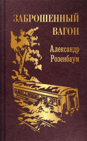 Заброшенный вагон (с иллюстрациями)