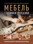 Мебель своими руками. 35 мастер-классов, которые можно сделать за выходные