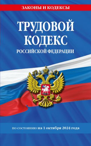 Трудовой кодекс РФ по сост. на 01.10.24 / ТК РФ