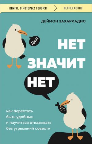 NET ZNACHIT NET. Kak perestat byt udobnym i nauchitsja govorit "net" bez ugryzenij sovesti