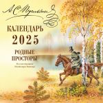 A.S. Pushkin. Rodnye prostory v illjustratsijakh Vladimira Kanivtsa. Kalendar 2025