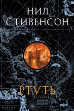 Rtut (Barochnyj tsikl #1)