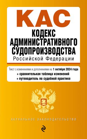 Kodeks administrativnogo sudoproizvodstva RF. V red. na 01.10.24 s tabl. izm. i ukaz. sud. prakt. / KAS RF