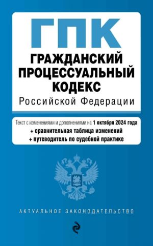 Grazhdanskij protsessualnyj kodeks RF. V red. na 01.10.24 s tabl. izm. i ukaz. sud. prakt. / GPK RF