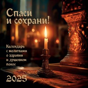 Spasi i Sokhrani. Pravoslavnyj kalendar s redkimi molitvami. Kalendar nastennyj na 2025 god (300kh300)