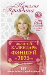 Zolotoj kalendar fenshuj na 2025 god. 366 ochen vazhnykh predskazanij. Stan bogache i schastlivee s kazhdym dnem!