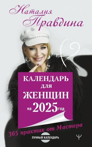 Kalendar dlja zhenschin na 2025 god. 365 praktik ot Mastera. Lunnyj kalendar