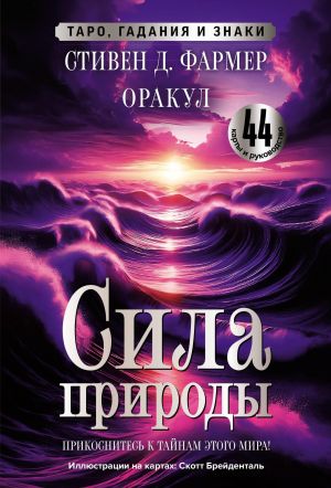 Sila prirody. Orakul. 44 karty i rukovodstvo. Taro, gadanija i znaki