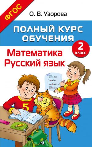 Polnyj kurs obuchenija. 2 klass. Matematika. Russkij jazyk