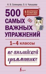 500 samykh vazhnykh uprazhnenij po anglijskoj grammatike (1-4 klassy)