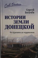 История земли Донецкой.От курганов до терриконов