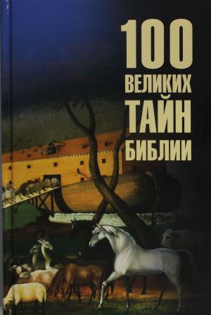 100 velikikh tajn Biblii